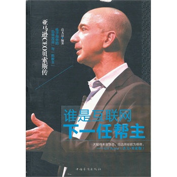 谁是互联网下一任帮主 亚马逊CEO贝索斯
