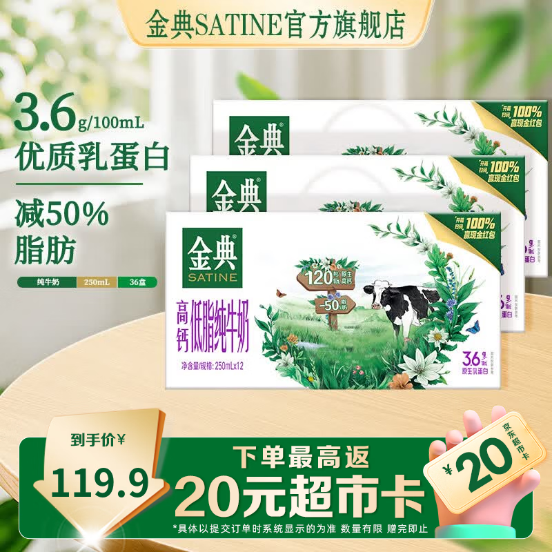 金典（SATINE）高钙低脂纯牛奶250ml*12盒 3.6g乳蛋白 高钙 牛奶整箱 5月产 金典高钙低脂纯牛奶12盒*3箱