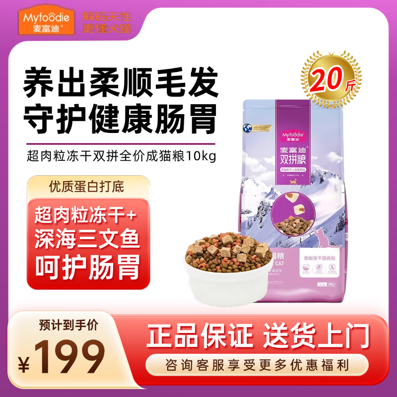 麦富迪（Myfoodie）猫粮双拼蓝猫布偶冻干全价成猫超肉粒冻干双拼护肠胃亮毛美毛猫饭 【美毛呵护肠胃】成猫10kg/12月以上