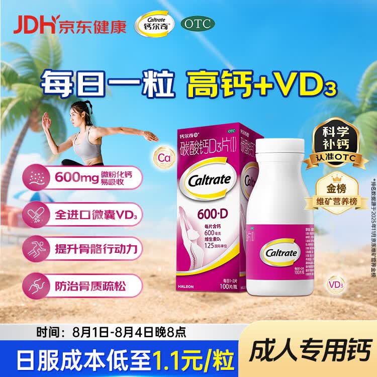 钙尔奇碳酸钙D3片100片OTC钙片维生素d3成人钙孕妇哺乳补钙含补充剂老年钙手足抽筋预防骨质疏松