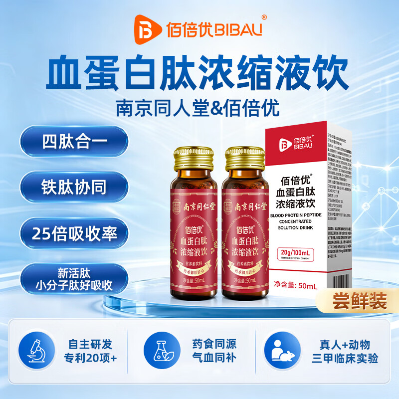 佰倍优红枣提取液血红素铁血蛋白肽成人女性补气血补铁饮口服液营养品 血蛋白肽【试用装2瓶】 50ml*2瓶
