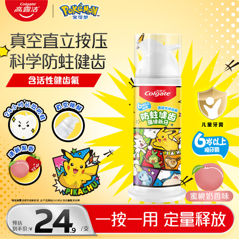 高露洁（Colgate）【回购榜】宝可梦儿童牙膏按压式6-12岁防蛀含氟青少年牙膏85g