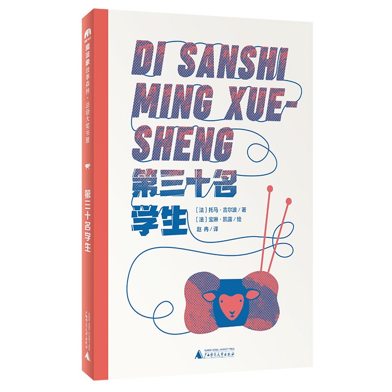 法语大奖书屋(第一辑)第三十名学生