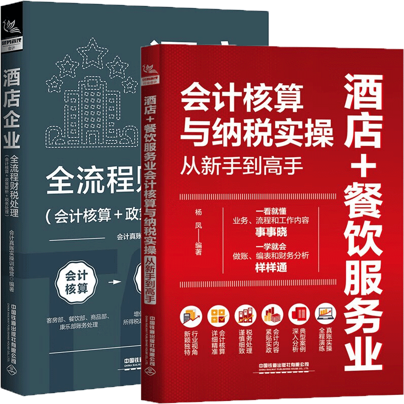 酒店+餐饮服务业会计核算与纳税实 从新手