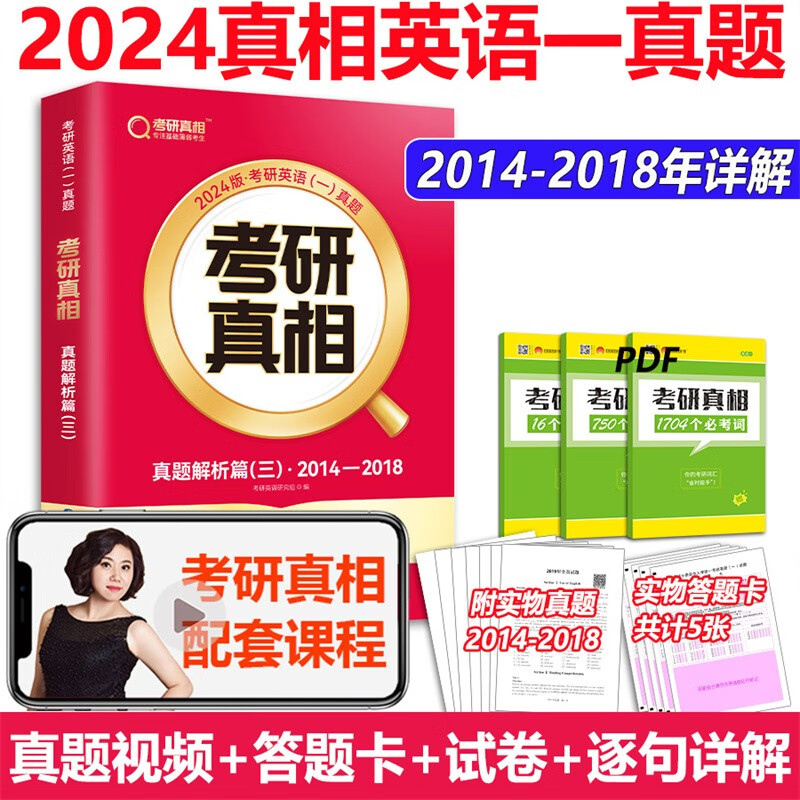 全部现货】2024考研真相英语一 英语二 考研英语历年真题解析全套2004-2023考研圣经英语二真题试卷巨微真题规律 24考研 词汇闪过 24 英语一真题解析篇三【14-18】