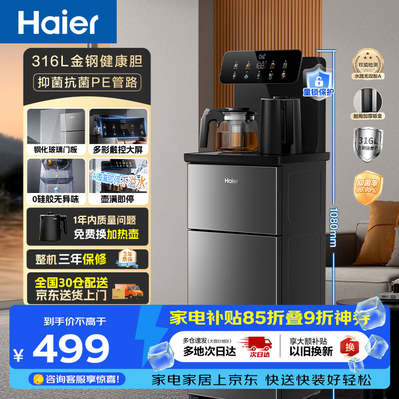 海尔（Haier）茶吧机小海星Pro2026新款饮水机家用高端客厅316L不锈钢烧水壶一体自动上水下置茶吧柜 温热款S16