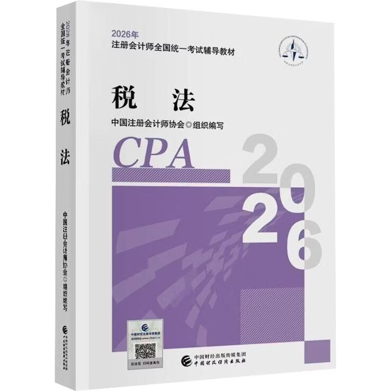 【文轩网】2026税法注册会计师考试 图书
