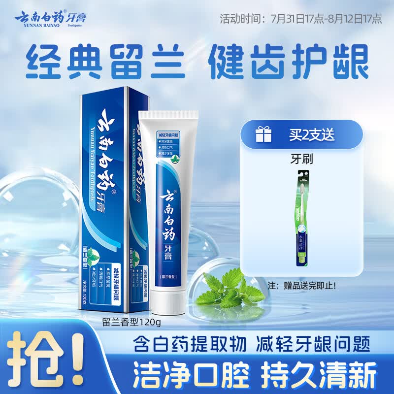 云南白药经典系列牙膏 健齿护龈改善牙龈问题 清新口气留兰香型120g