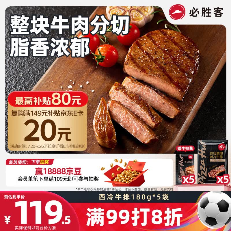 必胜客必胜优选调理西冷牛排900g 5片装 牛肉烧烤火锅早餐健身