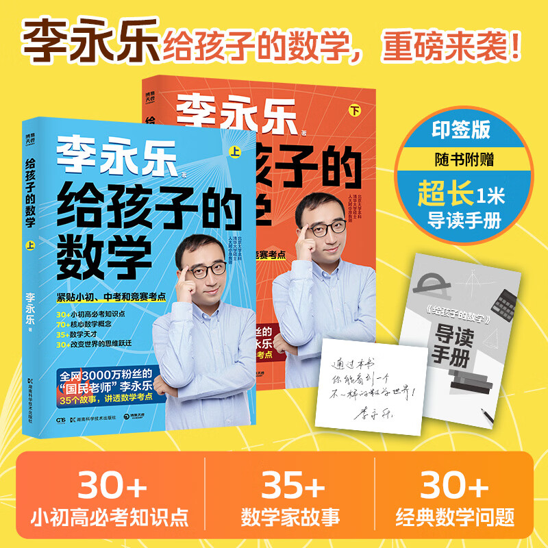 【印签版】李永乐给孩子的数学上下全两册赠导读手册小初高必考知识点一本通几何与图形统计与概率数学广角及思维数学出版社直发10-16岁小升初衔接初中高中低年级 【全两册】李永乐给孩子的数学（赠导读手册）