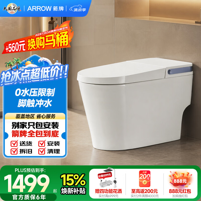 箭牌（ARROW）轻智能马桶一体机0水压脚触冲水小户型家用智能坐便器AKE1176-UM