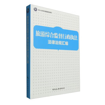 旅游综合监督行政执法法律法规汇编