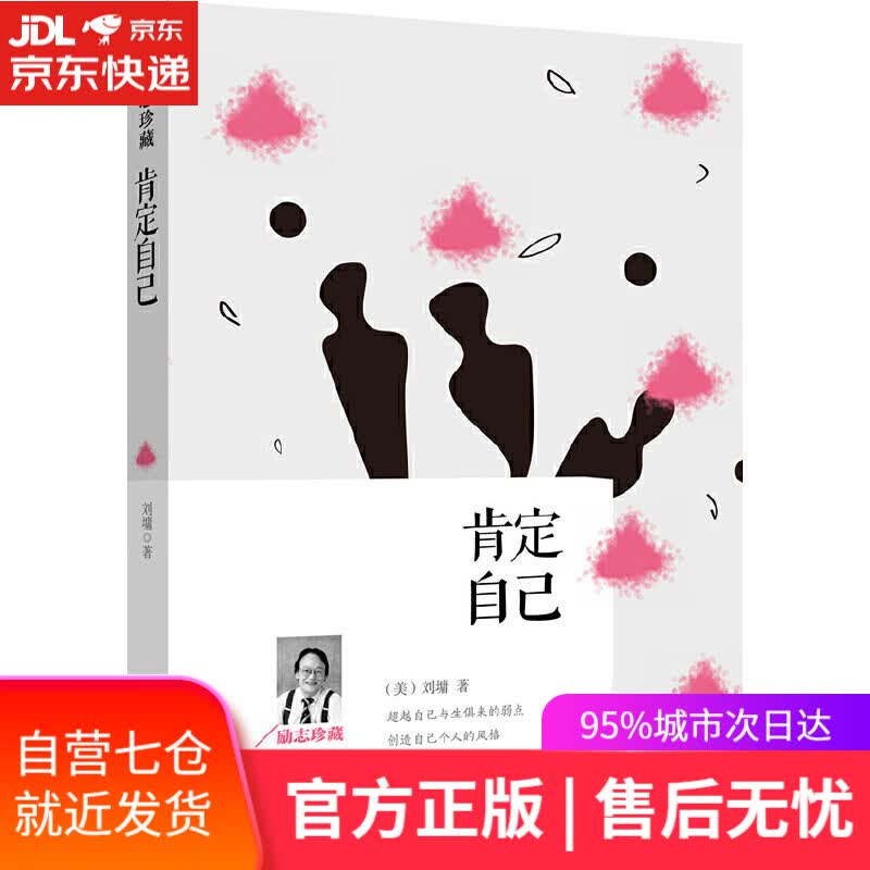 【新华书店】肯定自己（励志珍藏）