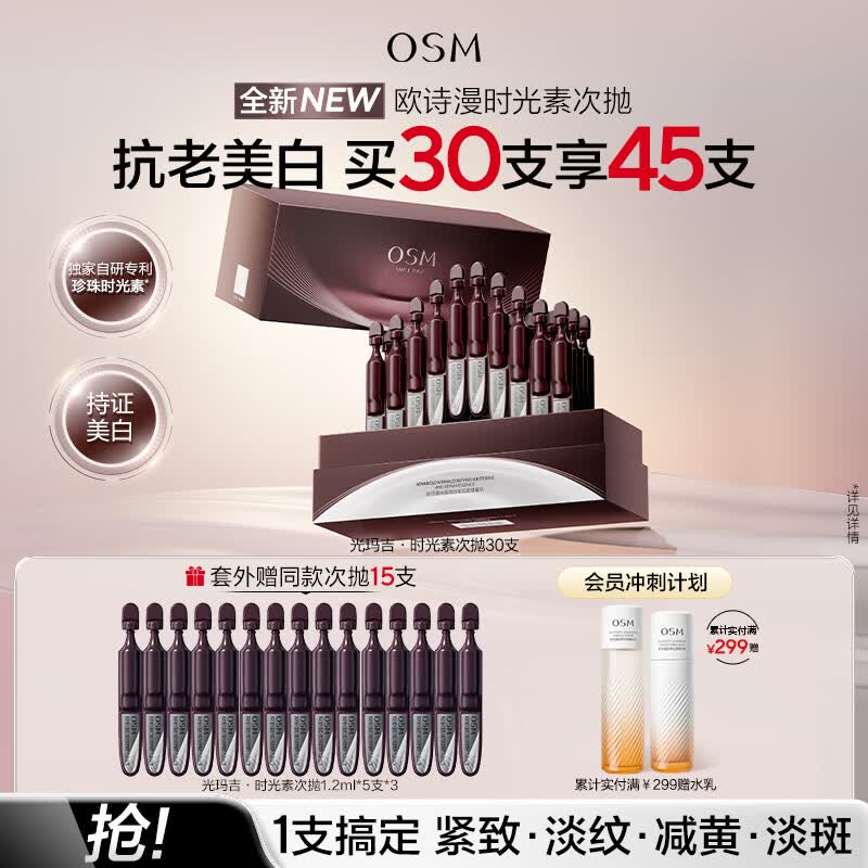 欧诗漫（OSM）30支光玛吉时光素次抛精华液抗皱抗老紧致美白提亮化妆品生日礼物