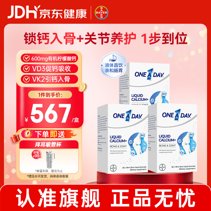 拜耳（BAYER）OneADay液体钙成人钙中老年补钙 柠檬酸钙维D维K氨糖软骨素 【3盒装】液体氨糖钙 30袋*3盒