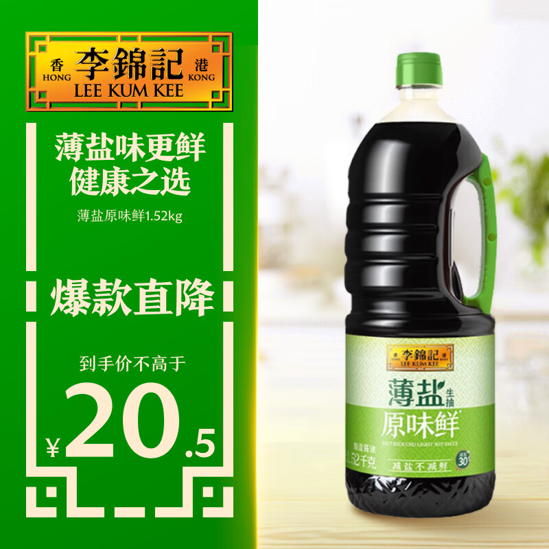李锦记 薄盐生抽原味鲜1.52kg 【减盐】  美味健康之选 酱油