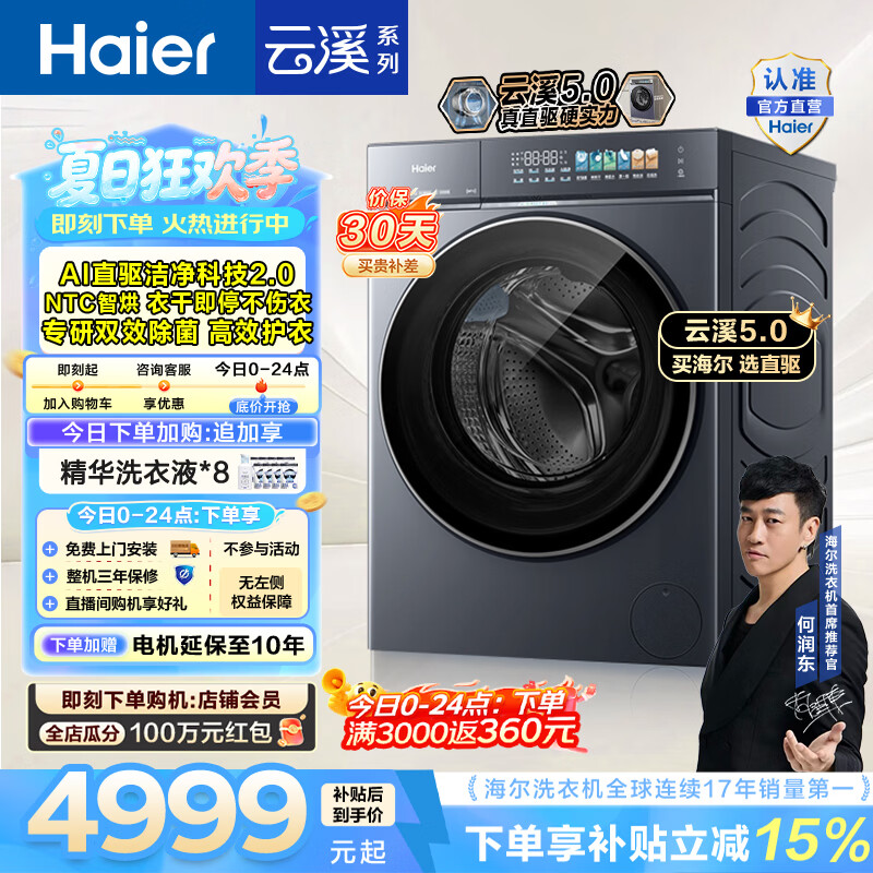 海尔（Haier）云溪5.0 滚筒洗烘一体机 12KG全自动家用大容量洗衣机 AI直驱洁净科技 首创活水精华洗 HBLE7AD3U1
