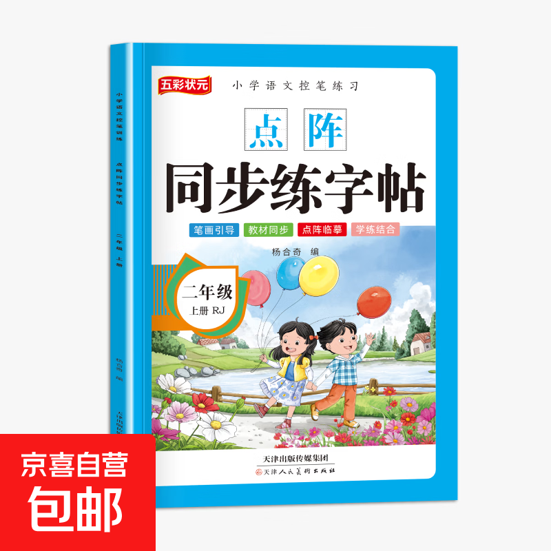 点阵练字帖小学生专用一年级二年级语文上下册人教版同步每日一练 同步二年级上册点阵练字帖 正版