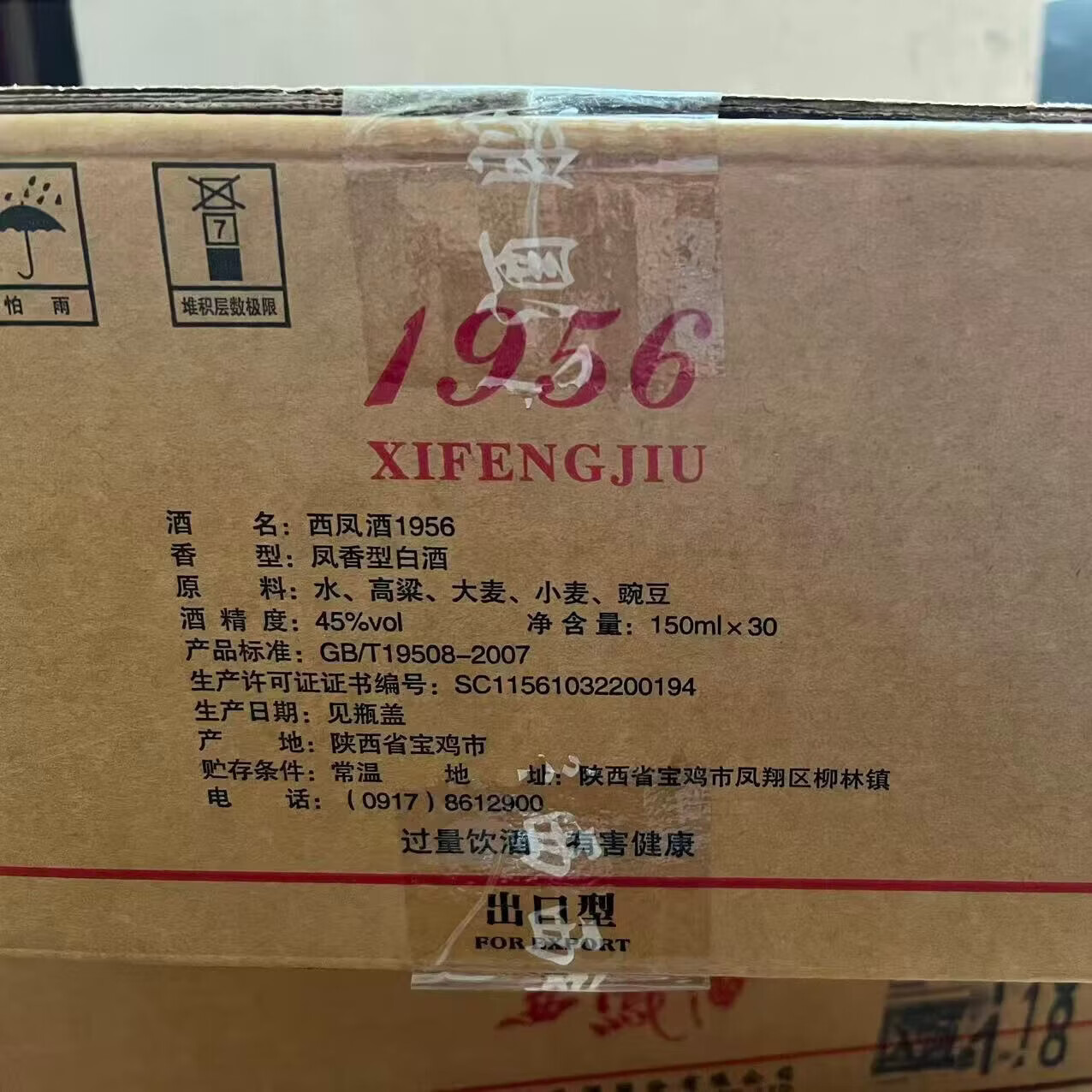 西凤酒1956小酒出口型45度凤香型纯粮食日常小酌酒自饮口粮白酒整箱 45度 150mL 30瓶 整箱