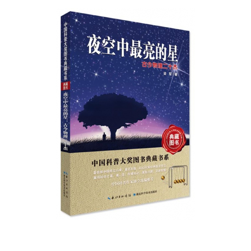 夜空中最亮的星(古今物理二十杰)/中国科普大奖图书典藏书系