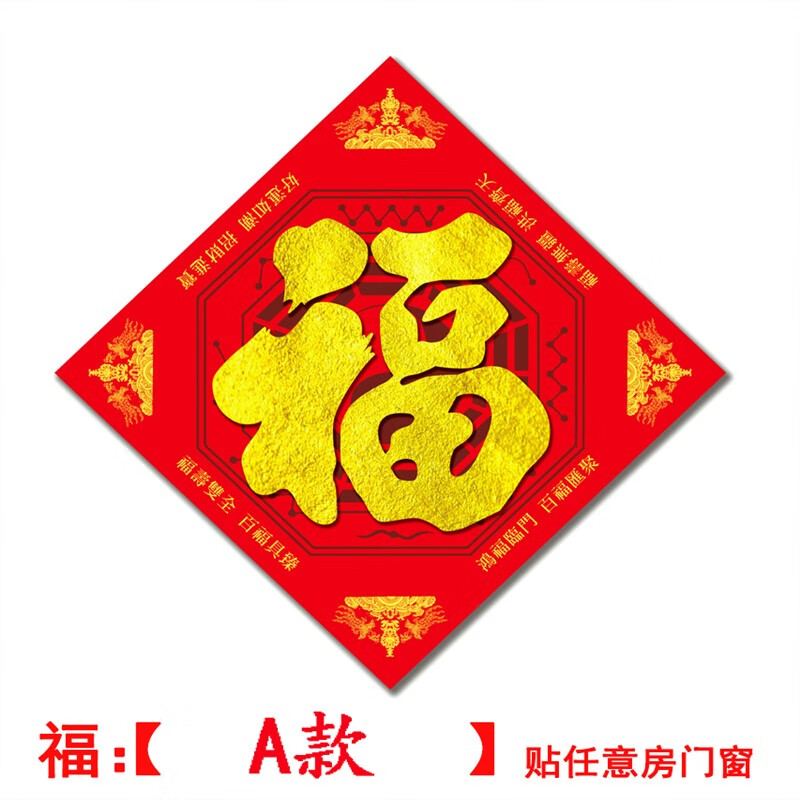 霜魄五行八卦福家用 2023兔年福字门贴八卦福五行福贴纸挂件家用大门