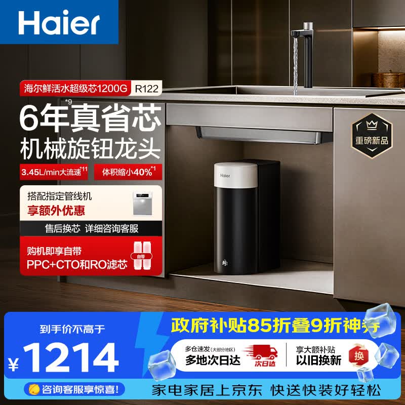 海尔（Haier）新品鲜活水1200G净水器6年RO膜后置抑菌过滤净水机直饮机3L/min小体积R122