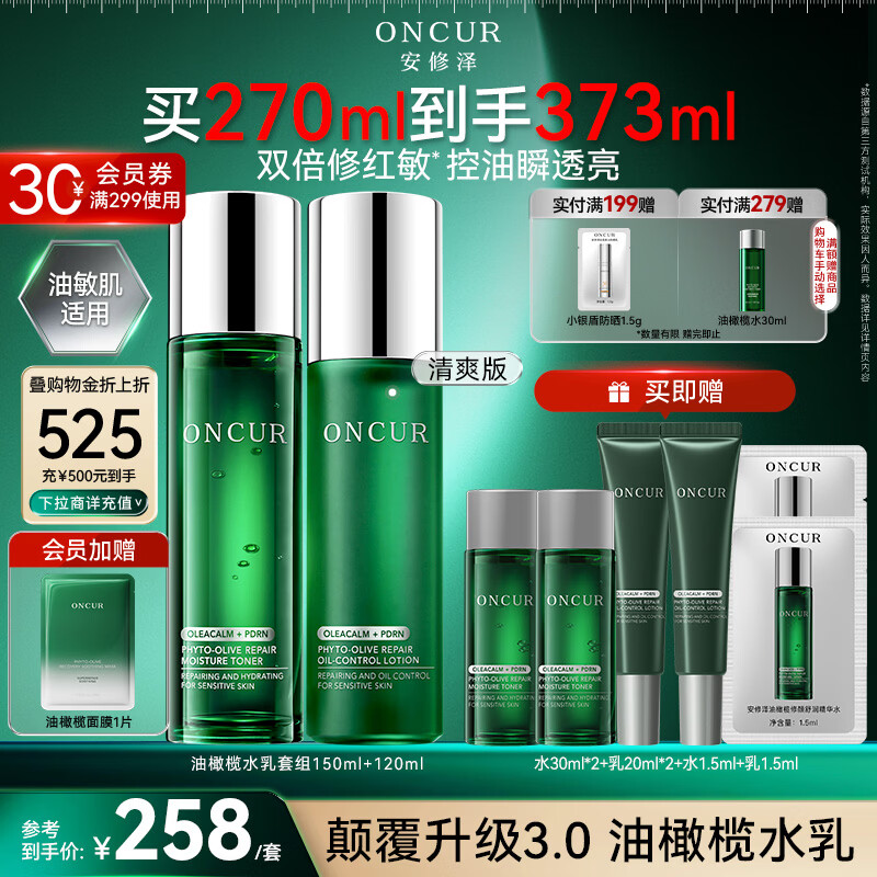 安修泽油橄榄水乳套装舒缓修护保湿控油150ml+120ml生日礼物