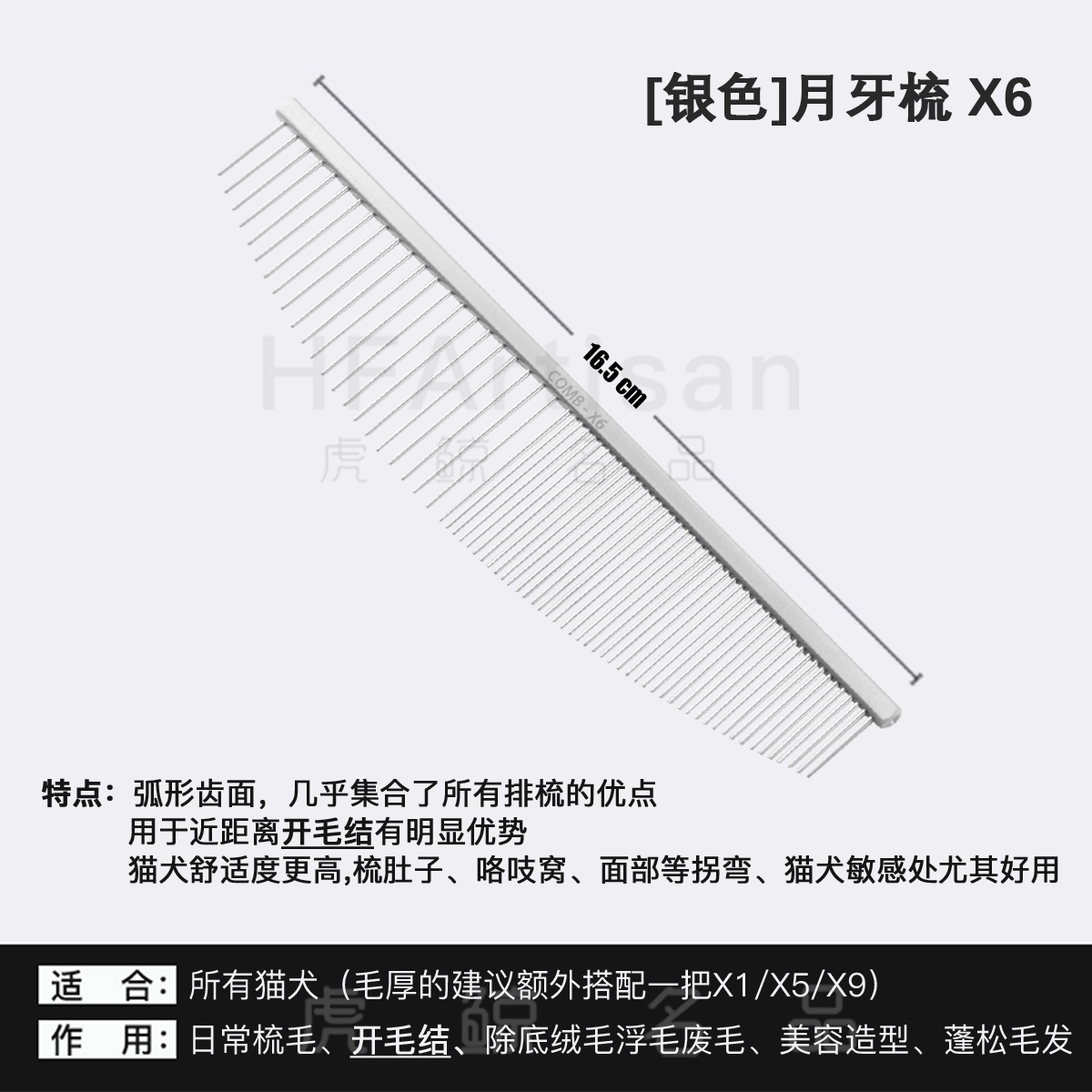 HFARTISAN HF排梳子高端赛级【猫毛梳】猫狗通用去浮毛底绒开结梳毛不飞毛 银色月牙梳-X6(全能梳子舒适度更高预算足选它)