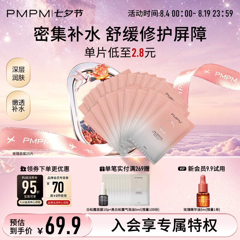 PMPM玫瑰沁透盈润精华面膜超值组合25片 仅64.9元 七夕情人节礼物 PMPM玫瑰沁透盈润精华面膜超值组合25片 仅64.9元 七夕情人节礼物