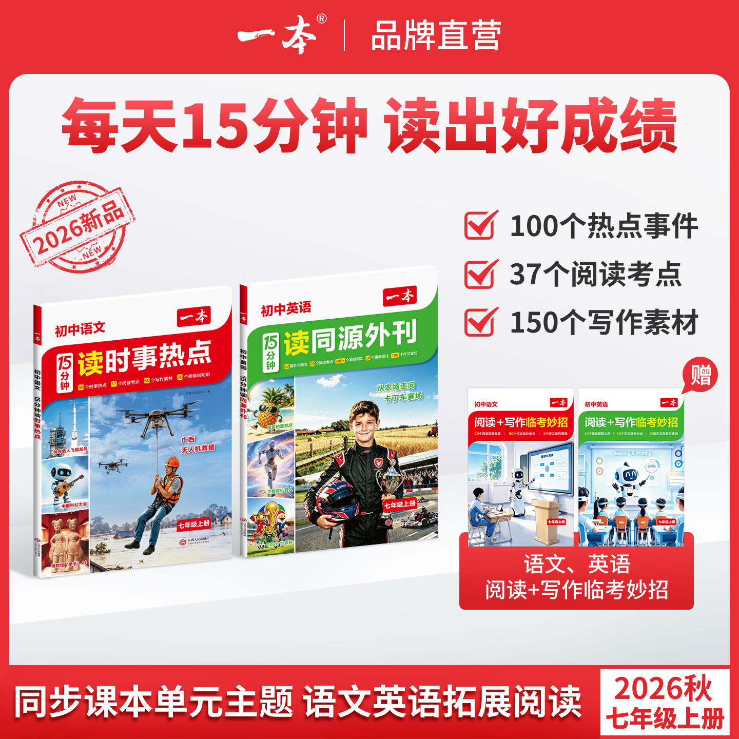 一本2026秋七年级上册一本初中语文15分钟读时事热点英语15分钟读同源外刊中考作文素材时事阅读热点解读初中七年级语文英语阅读理解完形填空专项训练语文英语作文素材积累 15分钟读时事热点+同源外刊7年