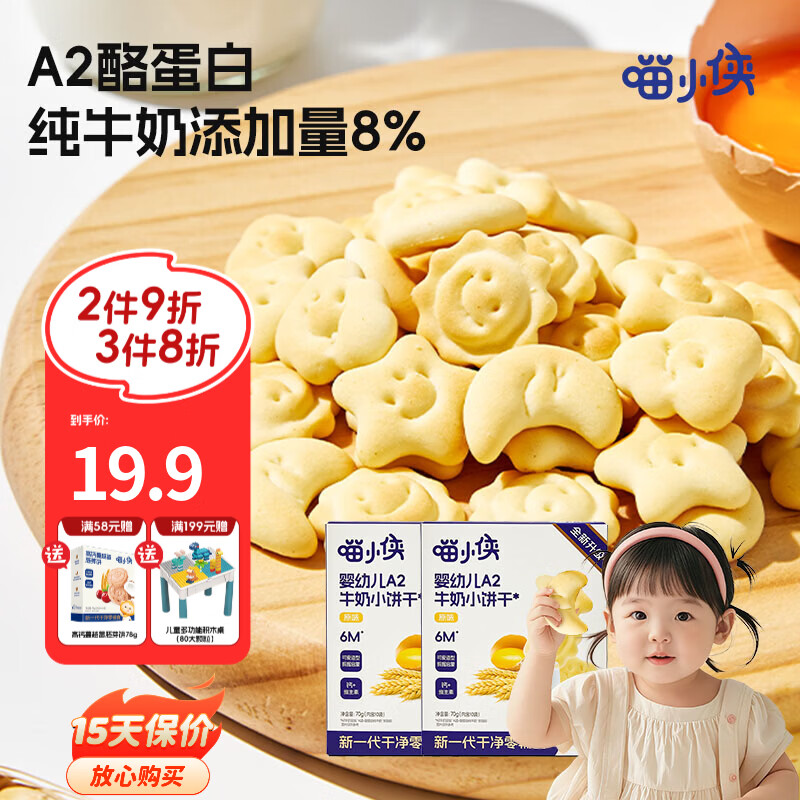 喵小侠婴幼儿山楂鸡内金小饼干A2牛奶小饼干6个月+零食手指饼干 婴幼儿A2牛奶小饼干70g*2盒