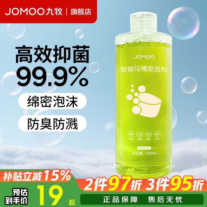 九牧（JOMOO）发泡剂智能马桶智能一体机升级抗菌泡沫盾防溅防臭魔力泡发泡液 发泡剂230ml一瓶装【雏菊香】
