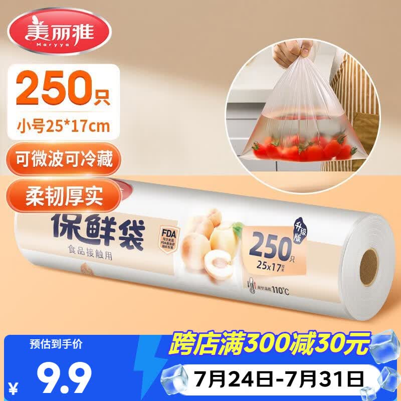 美丽雅保鲜袋食品级小号250只17*25cm厨房冰箱加厚食品分装袋密封袋