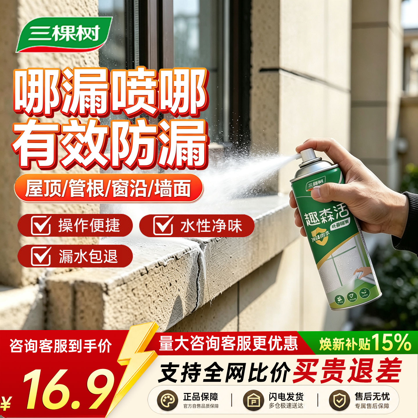 三棵树漆（SKSHU）水性自喷防水喷剂喷雾卫生间屋顶防水补漏材料外墙隐形防水涂料 白色650ml