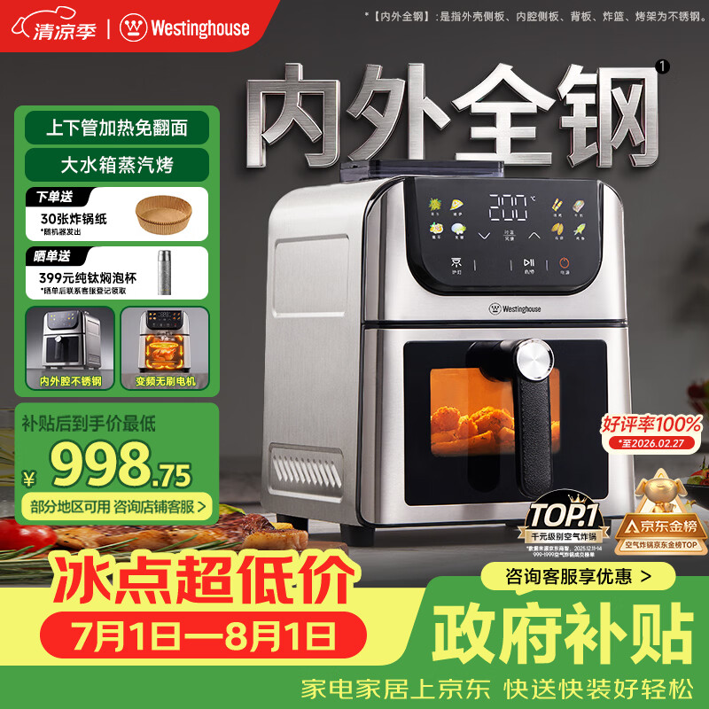 西屋（Westinghouse）内外腔不锈钢空气炸锅无刷电机双热源免翻面蒸烤嫩炸6L大容量多功能可视化 WKZ60H10 Ultra