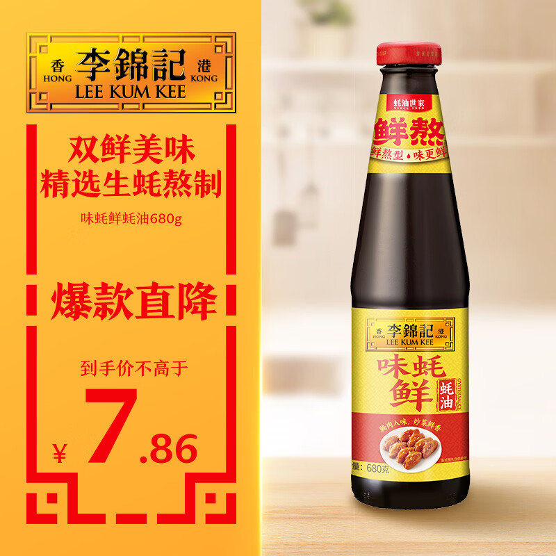 李锦记味蚝鲜蚝油680g 【鲜熬型】精选生蚝熬制 火锅腌焖炖炒拌馅提鲜