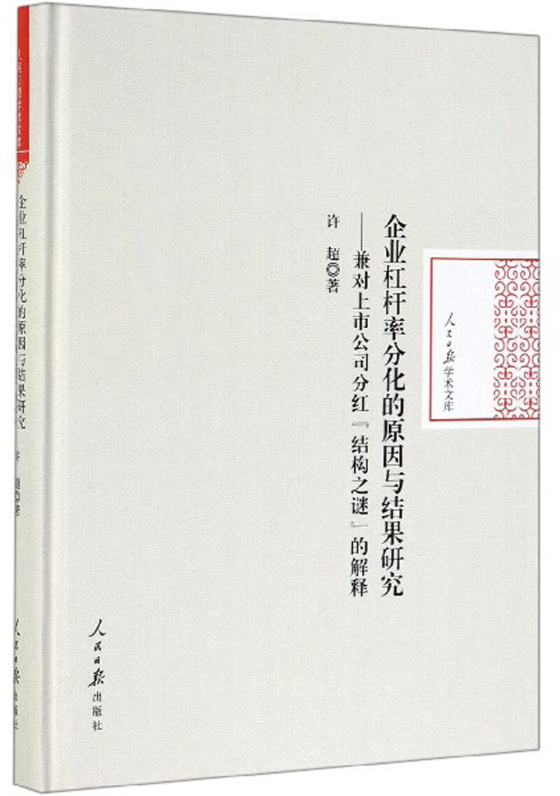 企业杠杆率分化的原因与结果研究：兼对上市公司分红结构之谜的解释