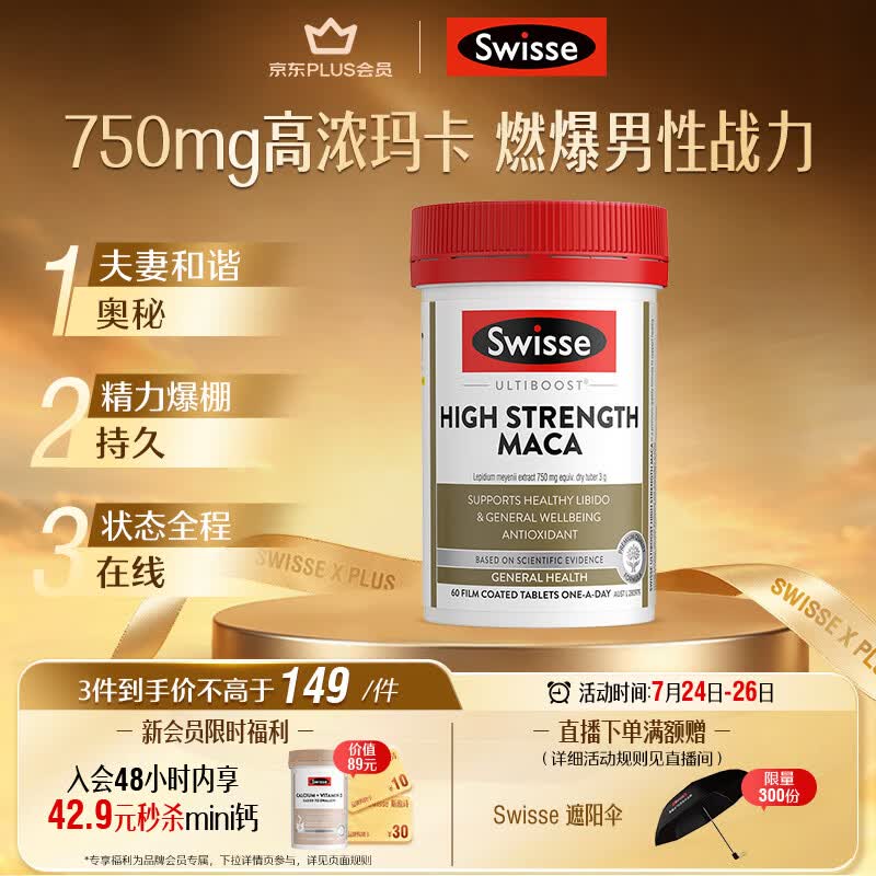 Swisse斯维诗 高浓度玛卡片 焕活精力维护机能支持男士两性健康60片/瓶