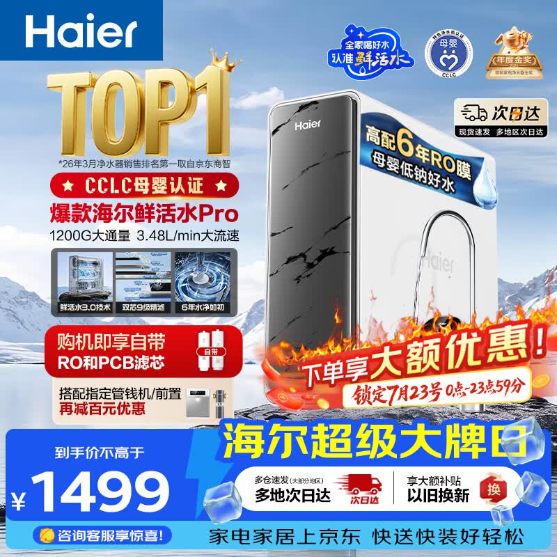 海尔（Haier）净水器鲜活水pro1200G金榜净水器抑菌滤芯净饮机家用厨房专用台下用反渗透过滤直饮净水机R793