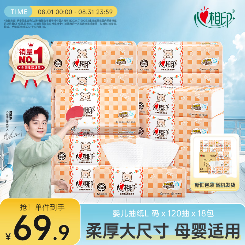 心相印【樊振东推荐】婴儿抽纸 3层120抽*18包加大L码母婴可用宝宝纸巾