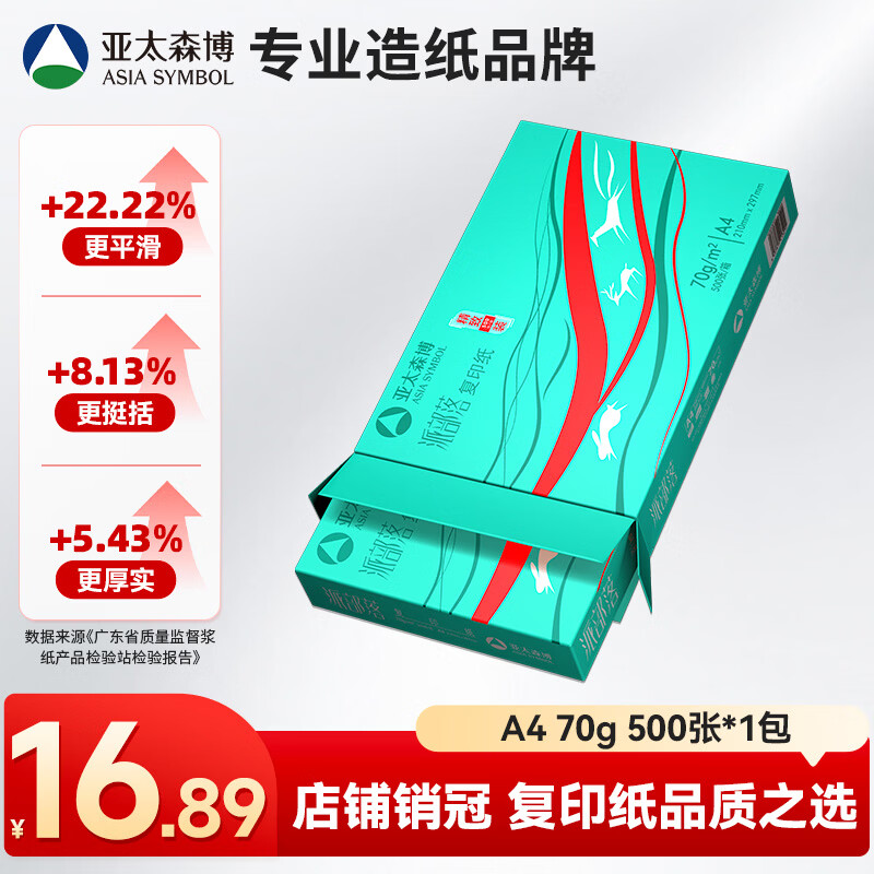 亚太森博派部落A4打印纸 70g单包装 500张复印纸 顺滑不卡纸双面打印 高性价比草稿纸【店铺销冠】