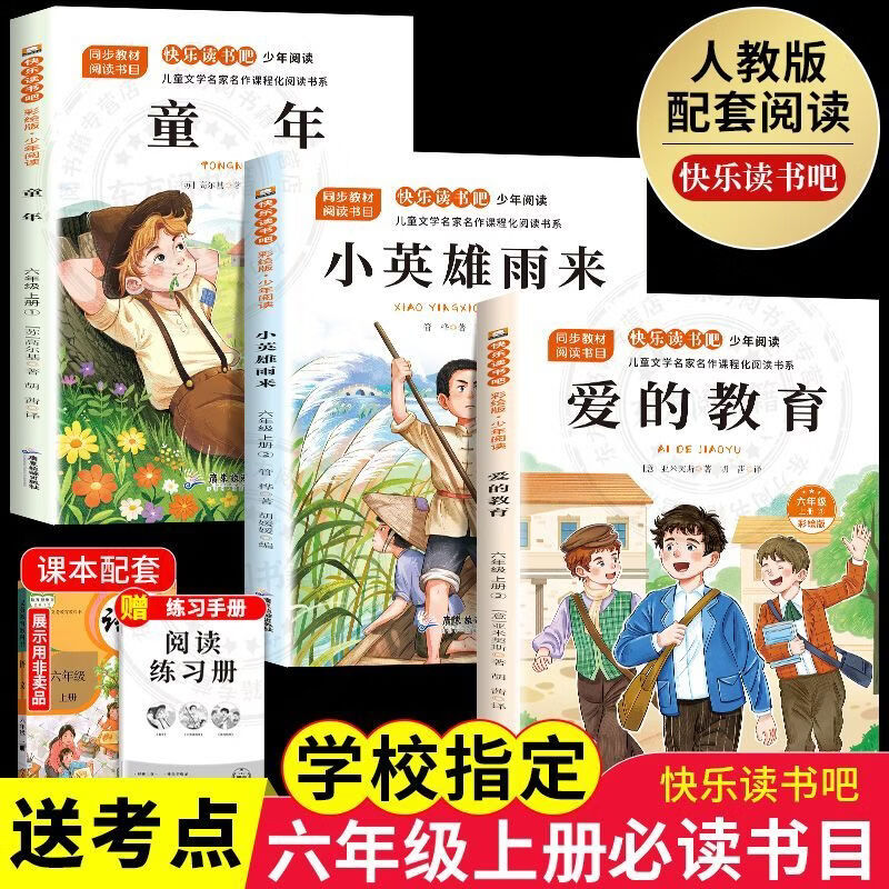 全套3册童年六年上册必读课外书快乐读书吧爱的教育小英雄雨来完整正版原著老师推荐小学生6上儿童经典文学暑假必读课外阅读 【全套3本】快乐读书吧六上必读正版送考点 正版现货