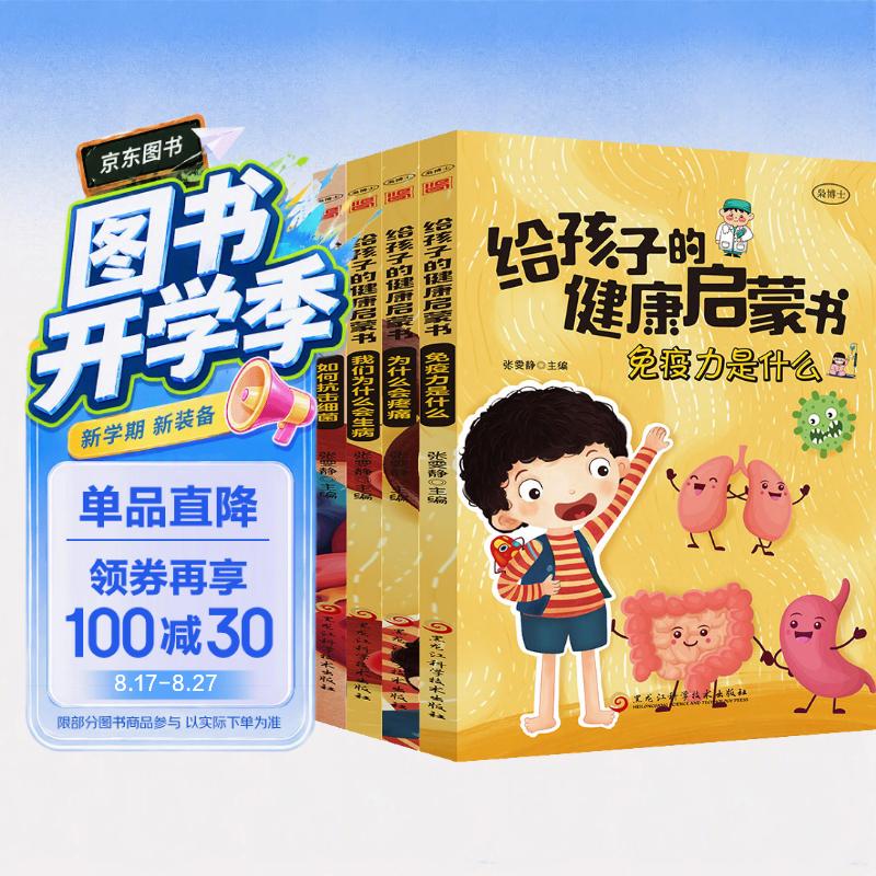 给孩子的健康启蒙书（共四册）儿童安全自我保护小学课外阅读一二三年级健康管理绘本安全意识和心理健康科普 