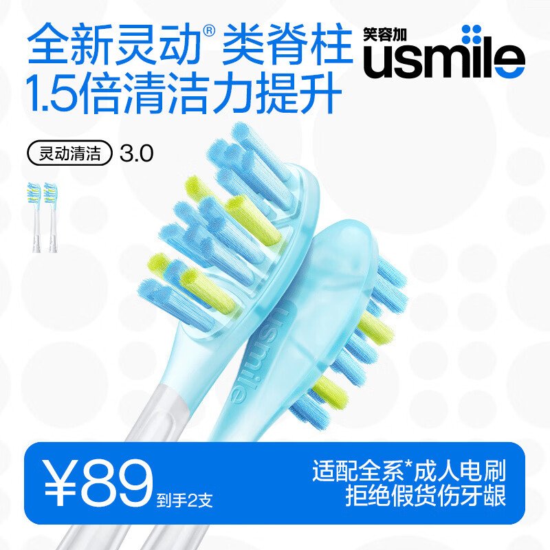 usmile笑容加电动牙刷头【新品】 灵动清洁3.0刷头2支装 类脊柱 清洁力提升 适配Y30Y30PRO等成人电刷