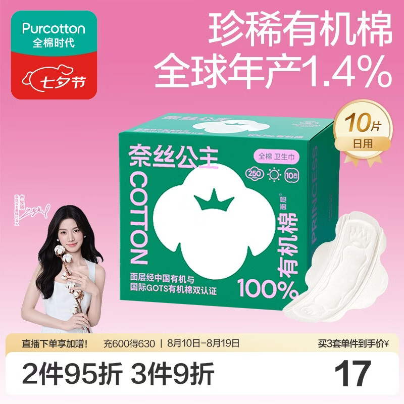 全棉时代奈丝公主有机棉超薄柔软姨妈巾日用卫生巾250mm10片京东自营
