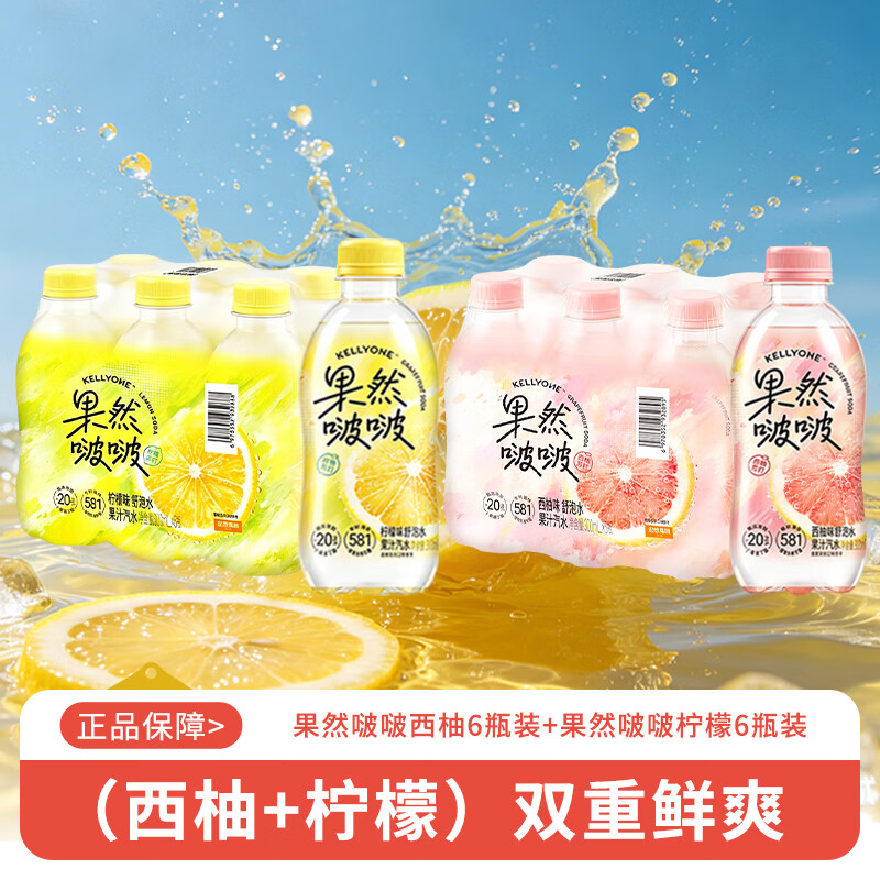 宏胜KELLYONE果然啵啵果汁汽水 西柚苏打 西柚味舒泡水 微气泡技术 柠檬味300ml*6瓶+西柚味300ml*6瓶