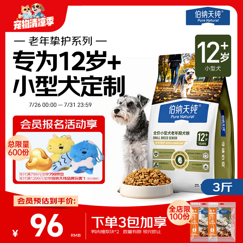 伯纳天纯老年挚护系列全价小型犬老年期犬粮12岁+1.5kg/包