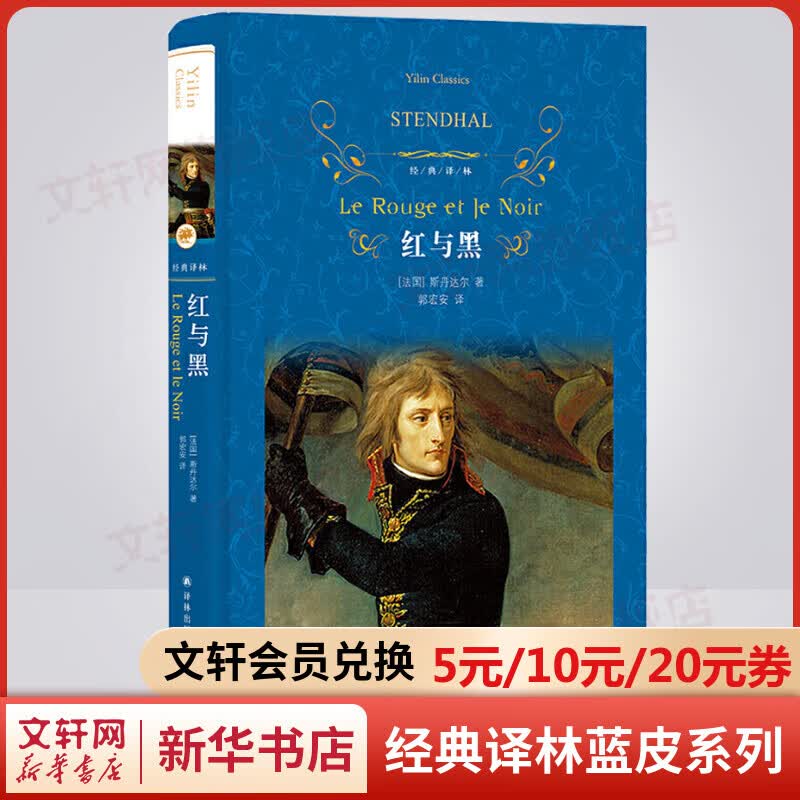 红与黑 精装全译无删减版 译林出版社 现代小说之父司汤达文集