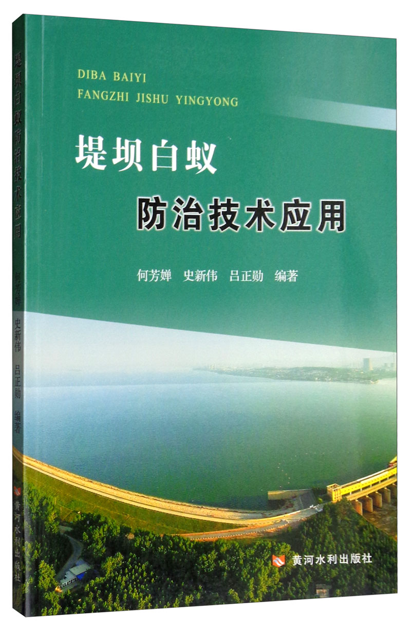 堤坝白蚁防治技术应用