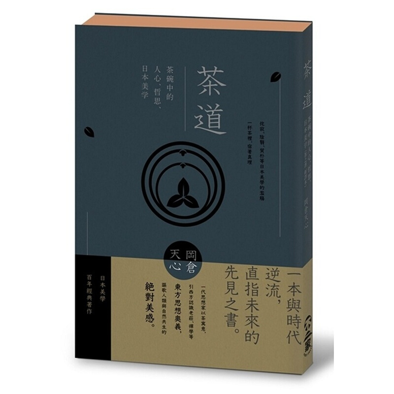 预订台版 茶道 茶碗中的人心哲思日本美学饮食文化茶道咖啡 不二家